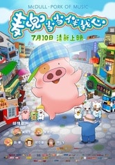 McDull The Pork of Music